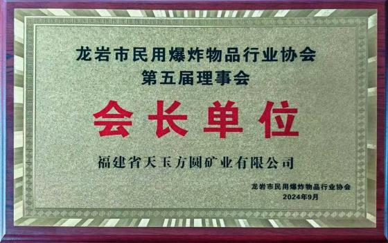 龍巖市民用爆炸物品行業(yè)協(xié)會(huì)會(huì)長單位