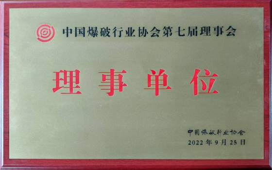 中國爆破行業(yè)協(xié)會(huì)理事單位