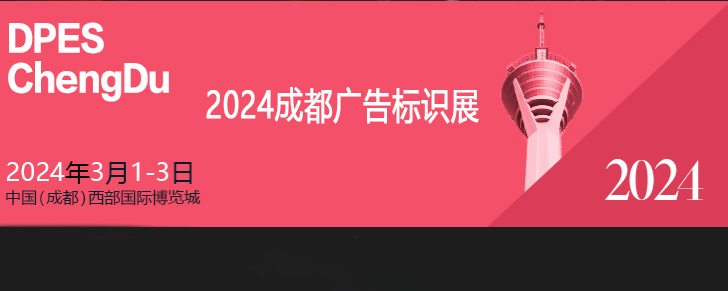 成都廣告標(biāo)識展（西博城展館）