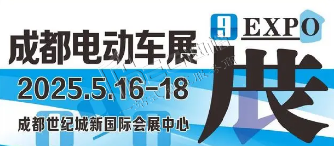 2025第十屆成都國際電動車及零部件展覽會