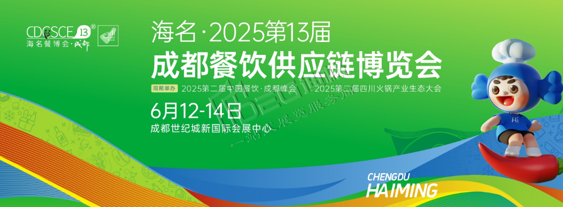 2025第13屆成都餐飲供應鏈博覽會